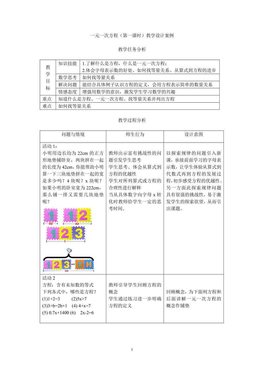 一元一次方程(第一课时)教学设计案例.doc_第1页