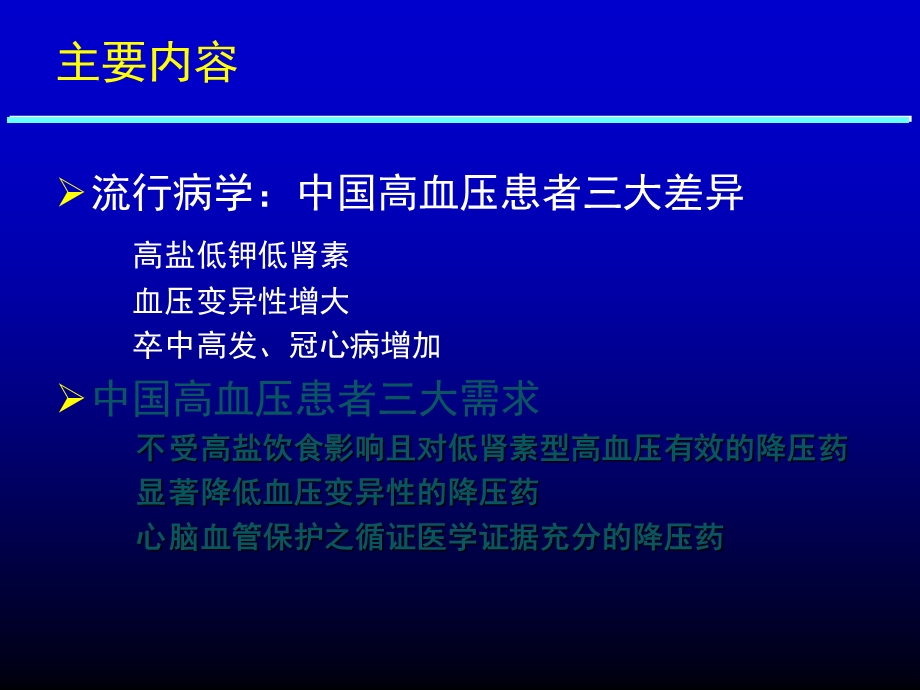 针对我国高血压特点优化降压药物治疗课件.ppt_第2页