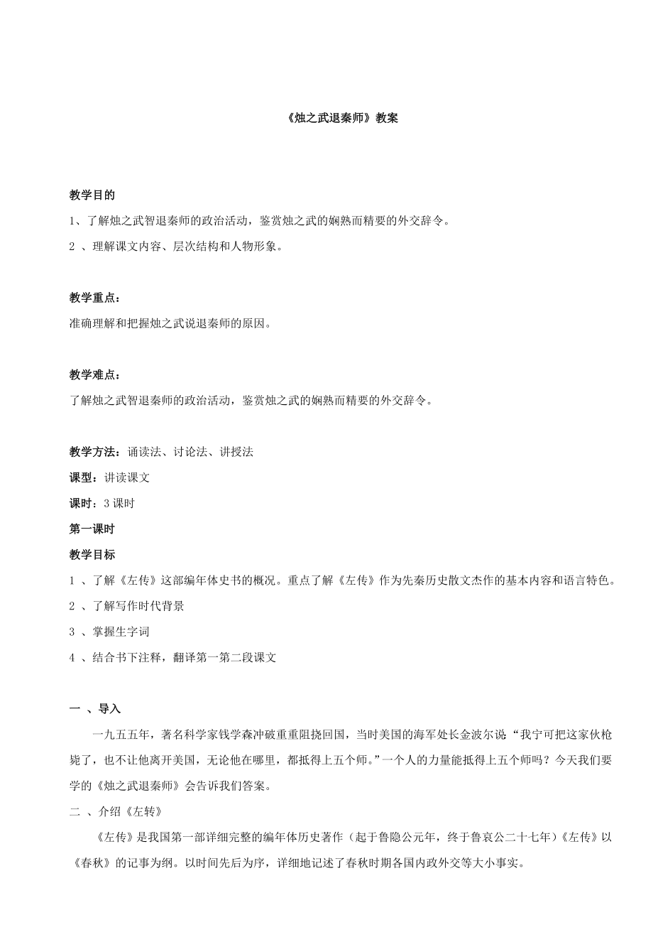 烛之武退秦师教学设计2.doc_第1页