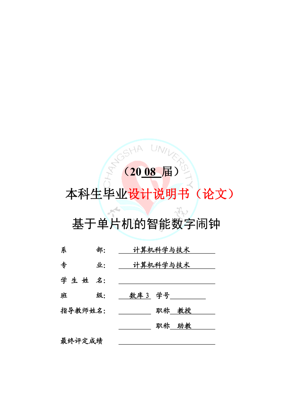 毕业设计论文基于单片机的智能数字闹钟.doc_第1页