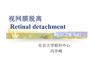 《视网膜脱离》PPT课件.ppt