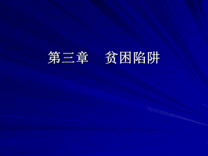 《贫困陷阱》PPT课件.ppt