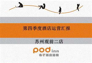 《酒店运营汇报》PPT课件.ppt