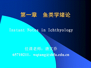 《鱼类学绪论》PPT课件.ppt