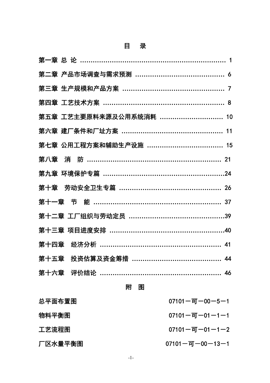 taMIPK甲基异丙基酮项目可行性研究报告.doc_第1页