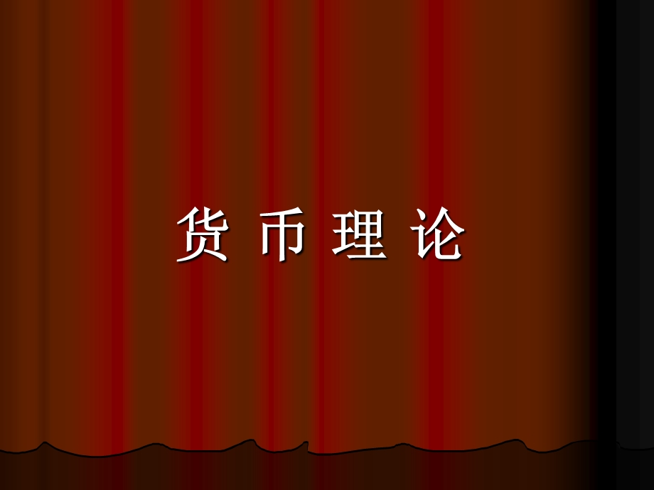 《西方货币理论》PPT课件.ppt_第2页