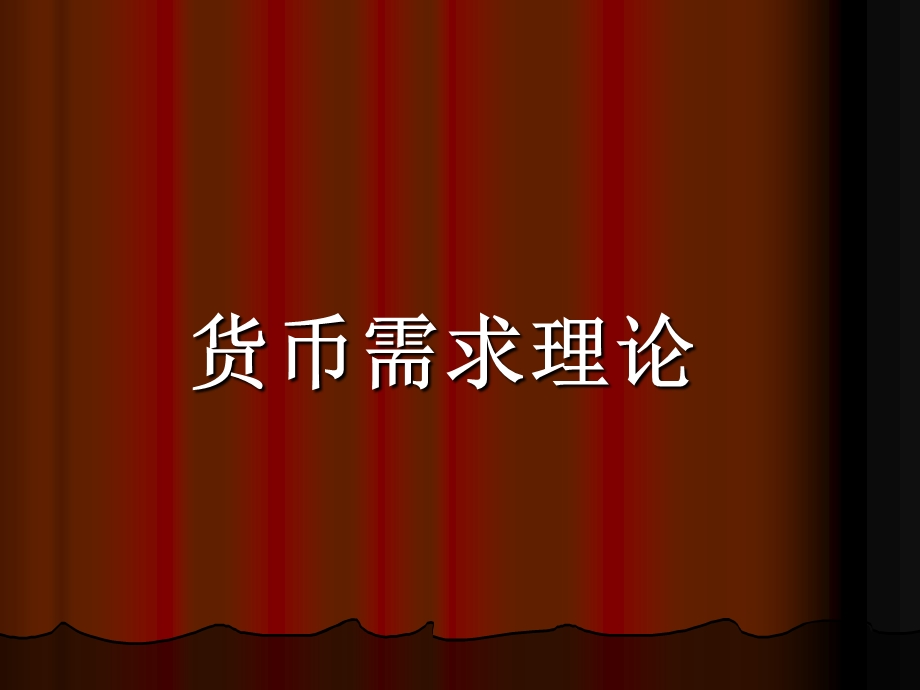 《西方货币理论》PPT课件.ppt_第3页