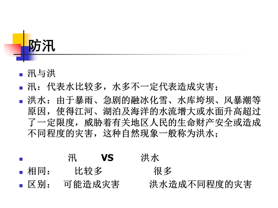 《防汛抗旱》PPT课件.ppt_第3页