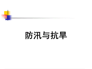 《防汛抗旱》PPT课件.ppt