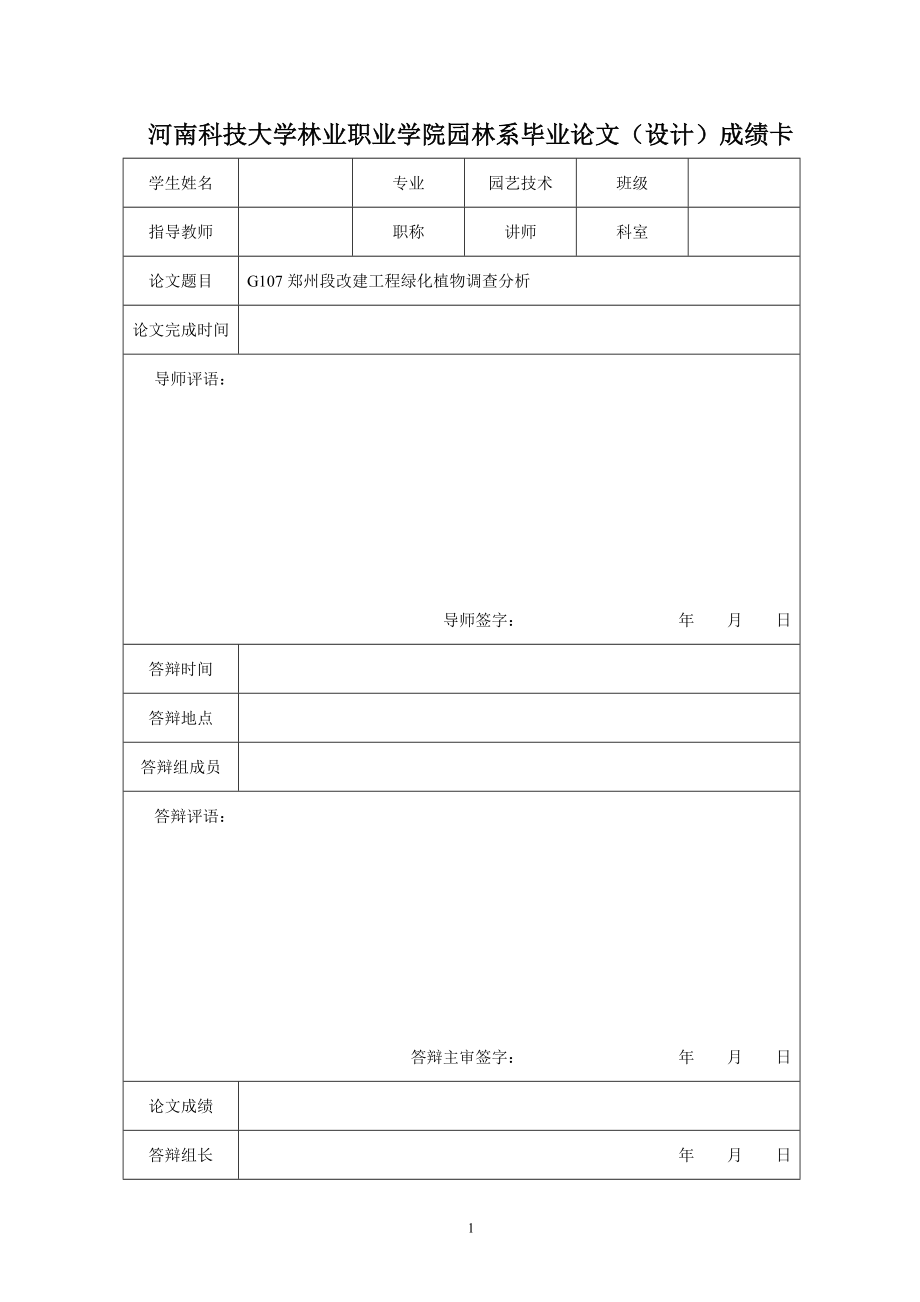 毕业设计论文G107郑州段改建工程绿化植物调查分析.doc_第2页