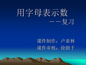 用字母表示数复习.ppt