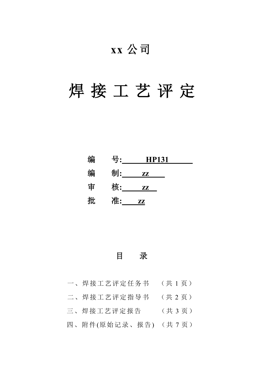 A106φ356x8管状对接焊接工艺评定水平固定下向焊.doc_第1页