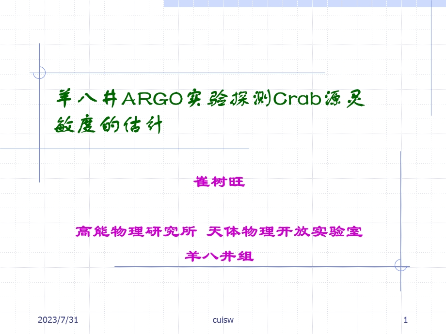 羊八井ARGO实验探测Crab源灵敏度的估计.ppt_第1页