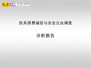 炊具消费诚信与安全公众调查分析报告.ppt