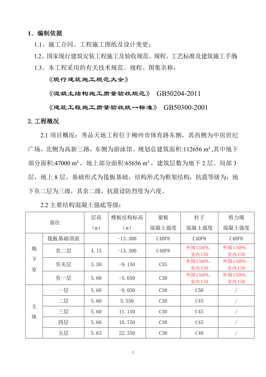 sb梁柱、剪力墙混凝土节点施工方案(按标号修改后)(秀品天地).doc_第2页