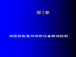 第4章消防控制室与消防设备联动控制.ppt