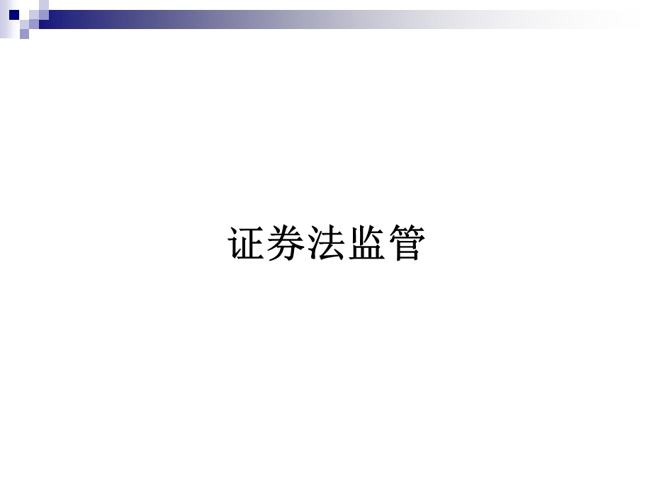 《编证券法》PPT课件.ppt_第1页