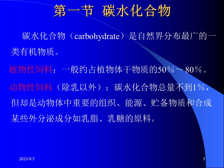 《饲料化学》PPT课件.ppt_第3页