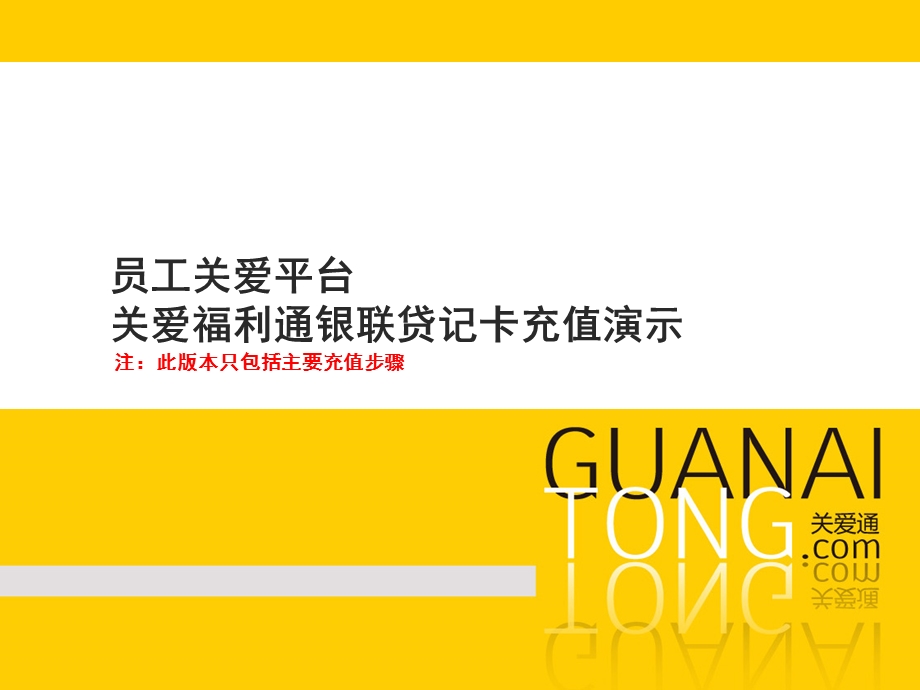 员工关爱平台关爱福利通银联贷记卡充值演示注此版本只包.ppt_第1页