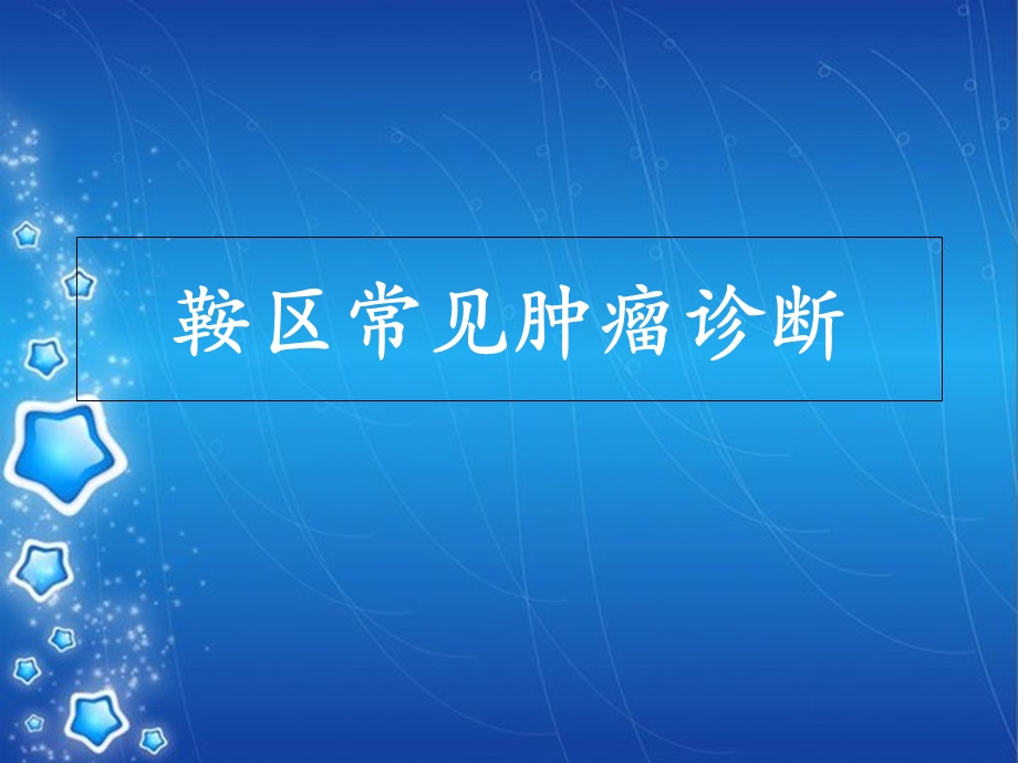 《鞍区常见肿瘤》PPT课件.ppt_第1页