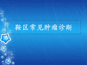 《鞍区常见肿瘤》PPT课件.ppt