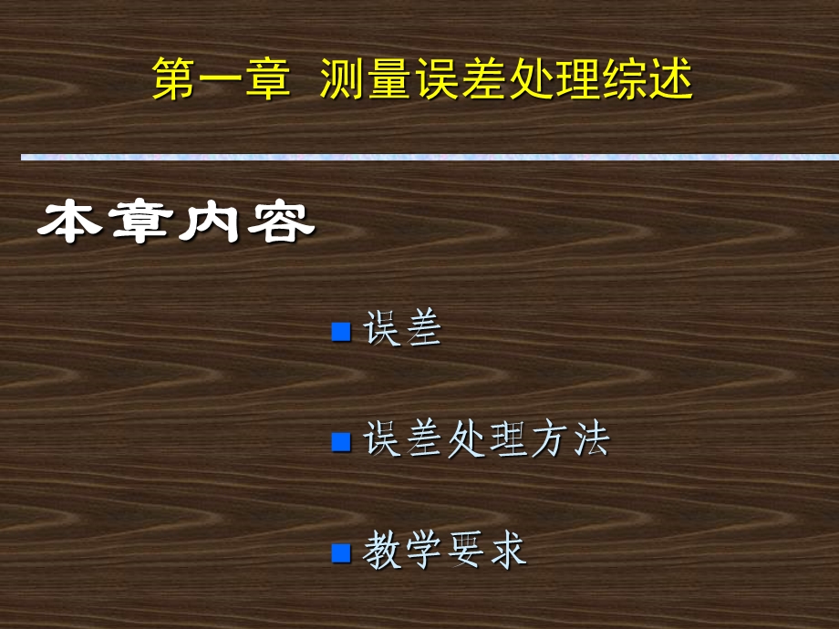 袁修孝教授武汉大学遥感信息工程学院.ppt_第2页