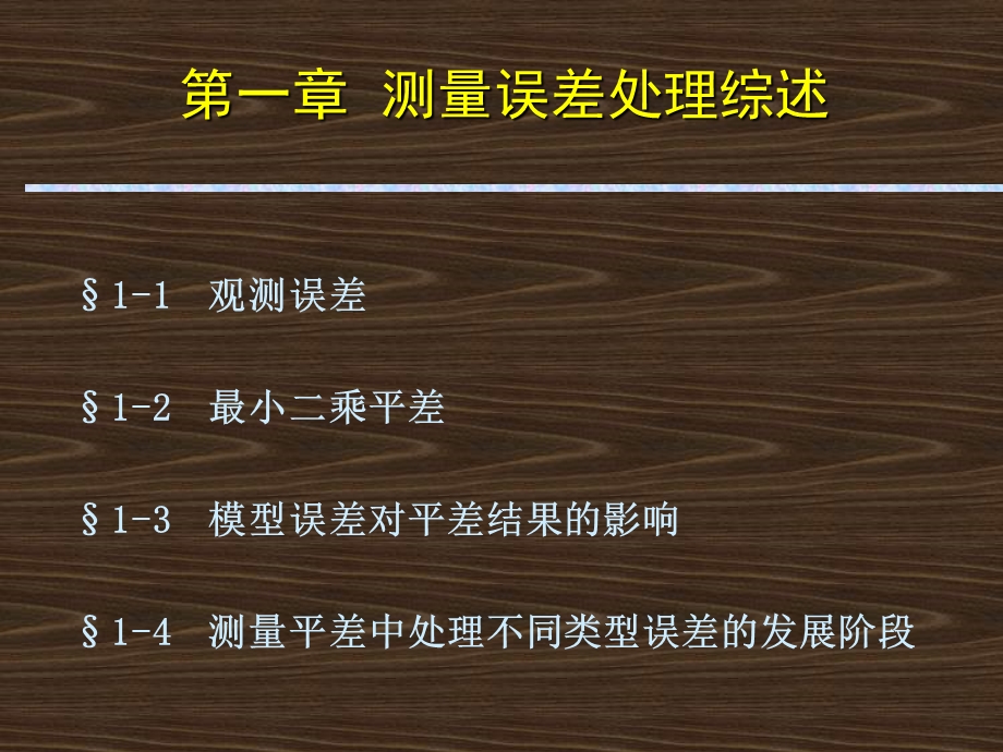 袁修孝教授武汉大学遥感信息工程学院.ppt_第3页