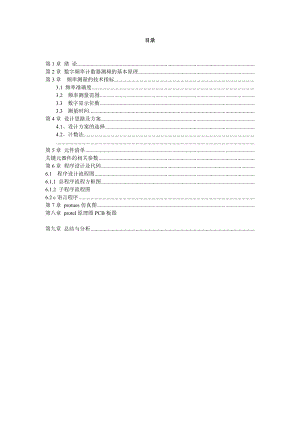 课程设计论文基于AT89S51单片机数字频率计的设计.doc