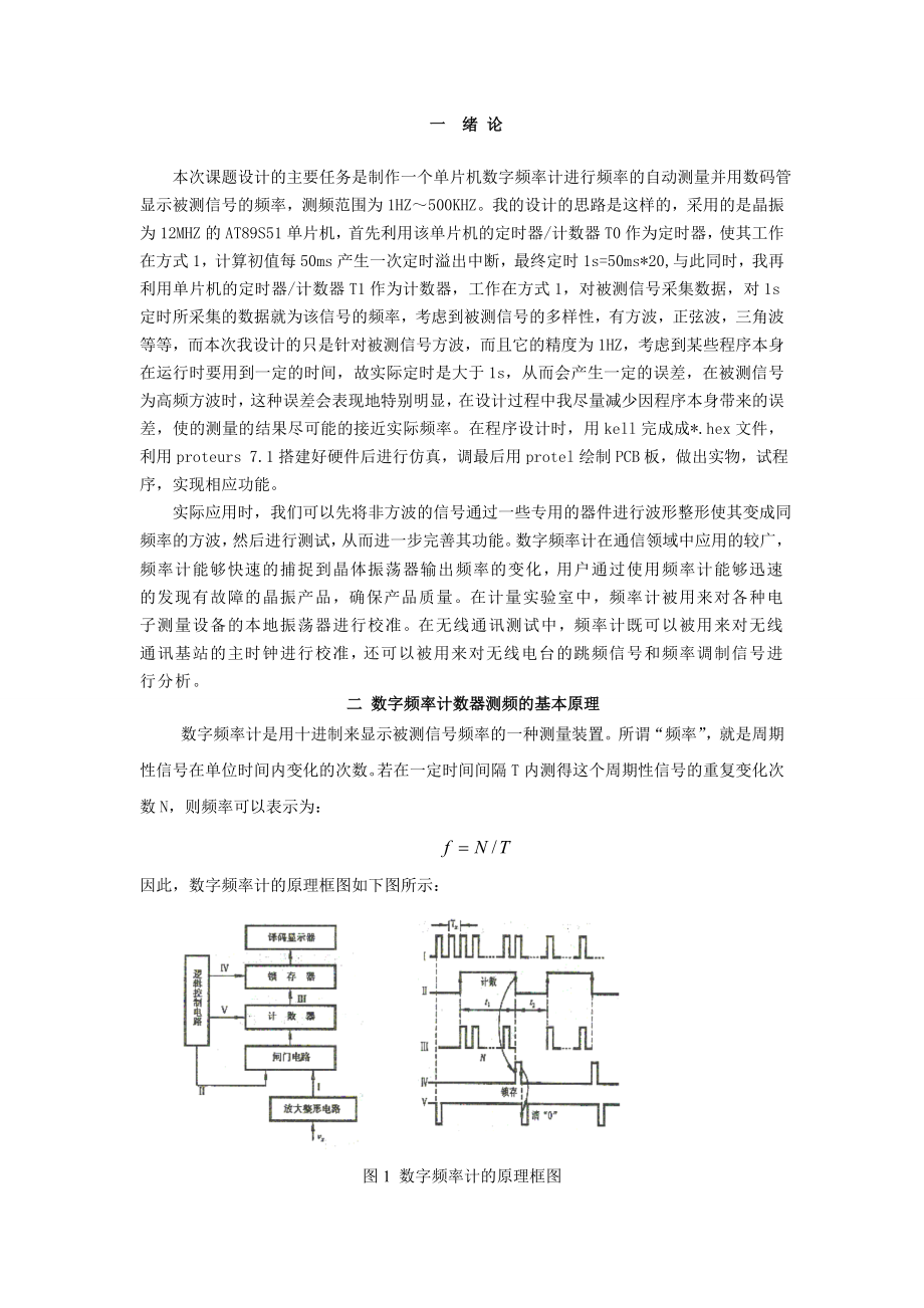 课程设计论文基于AT89S51单片机数字频率计的设计.doc_第2页