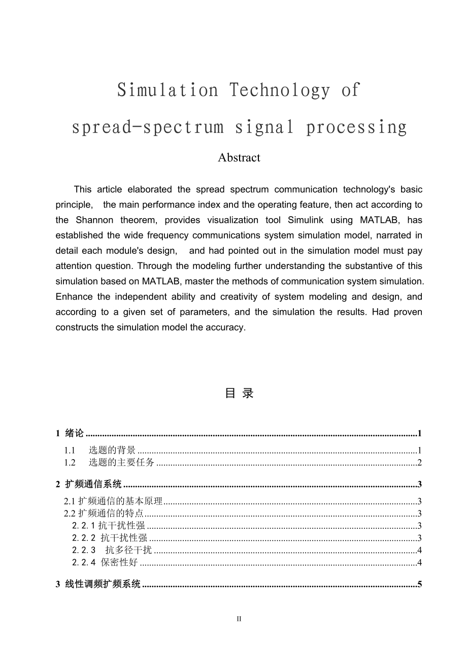 毕业设计论文扩频信号处理仿真技术.doc_第2页