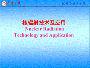 《辐照技术及应用》PPT课件.ppt