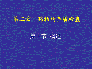 《药物限度检查》PPT课件.ppt