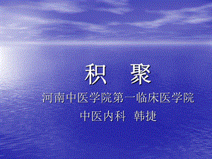 积聚河南中医学院一临床医学院中医内科韩捷.ppt