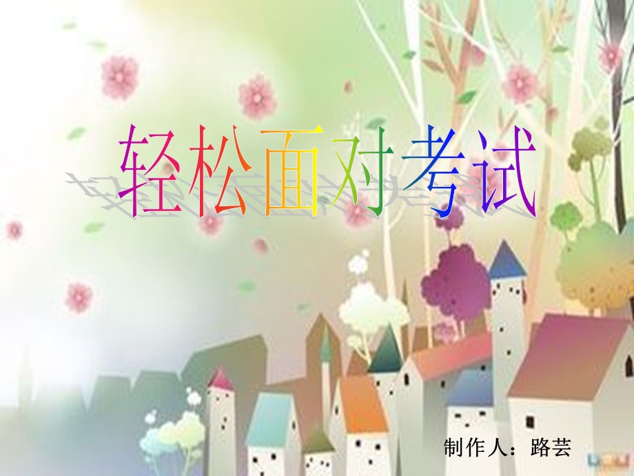 《轻松面对考试》PPT课件.ppt_第1页