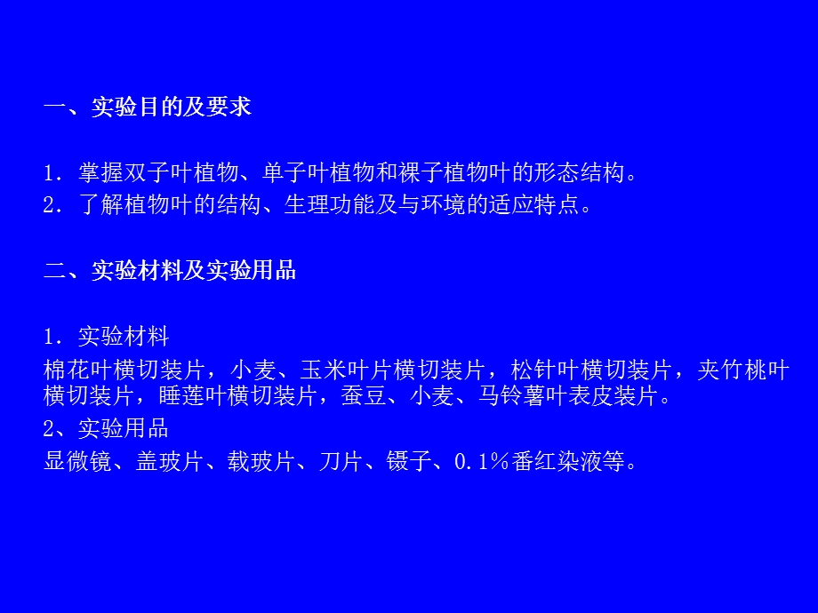 734实验六 叶的结构、不同生境下植物叶片结构的比较观察.ppt_第2页