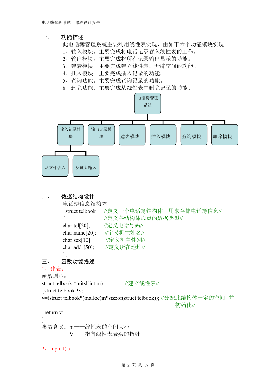 课程设计论文电话簿管理系统.doc_第2页