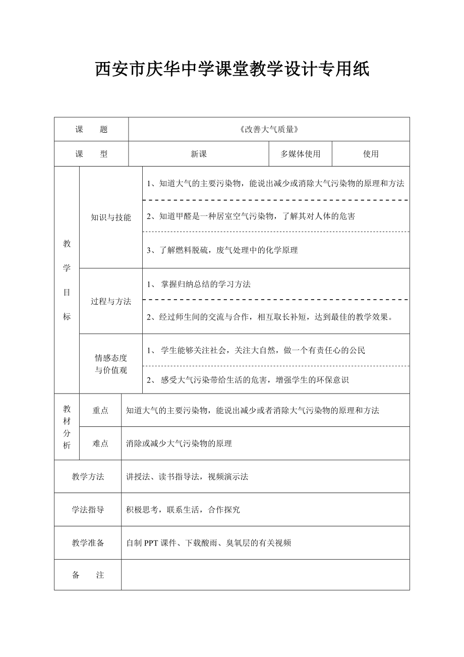 改善大气质量教学设计.doc_第1页