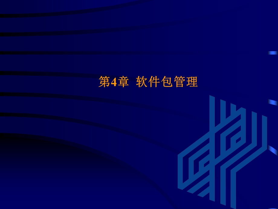 《软件包的管理》PPT课件.ppt_第1页