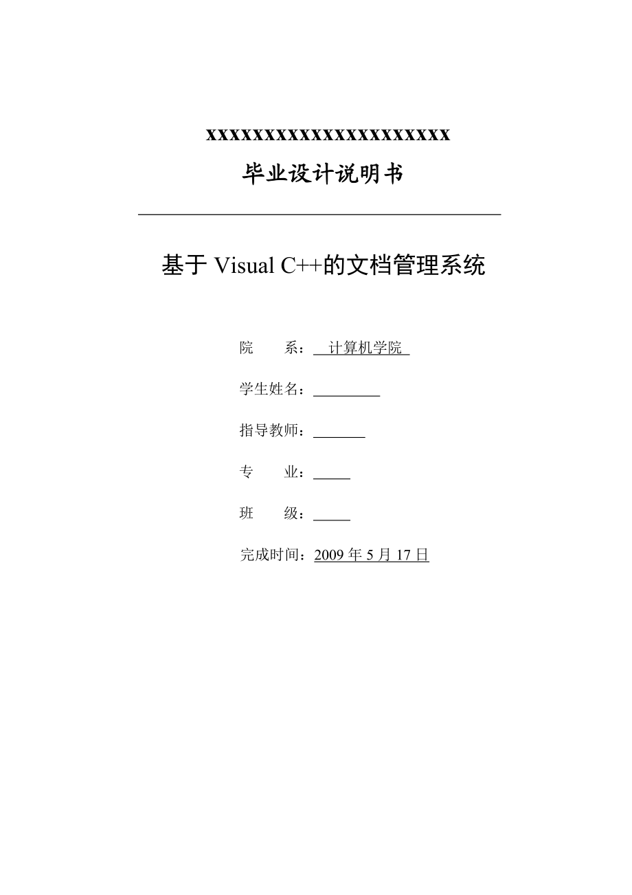 毕业设计论文基于VisualC的文档管理系统.doc_第2页