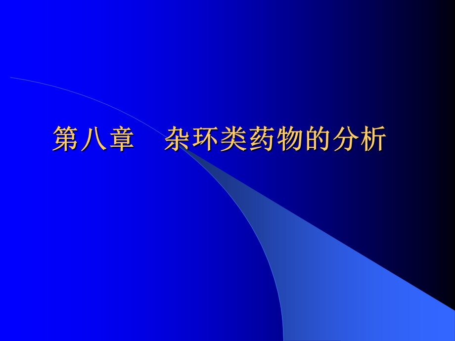 药物分析812(改).ppt_第1页