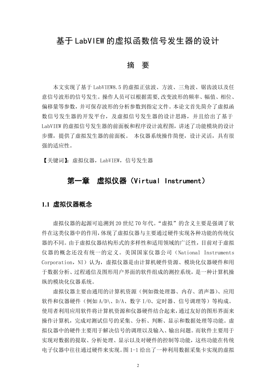 毕业设计论文基于Labview的虚拟信号发生器的设计.doc_第2页