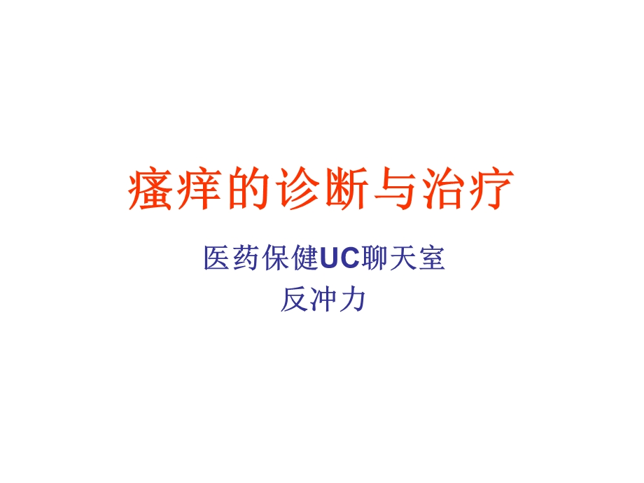 瘙痒的诊断与治疗.ppt_第1页