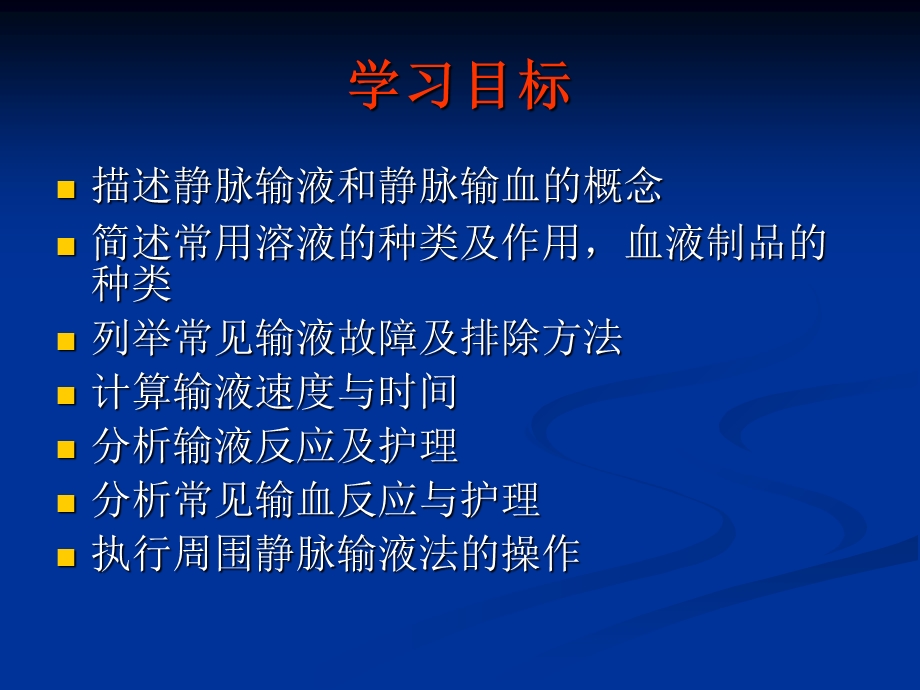 《静脉输液与输血》PPT课件.ppt_第2页