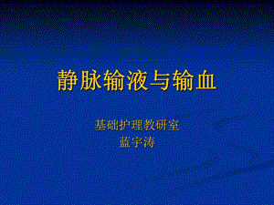 《静脉输液与输血》PPT课件.ppt