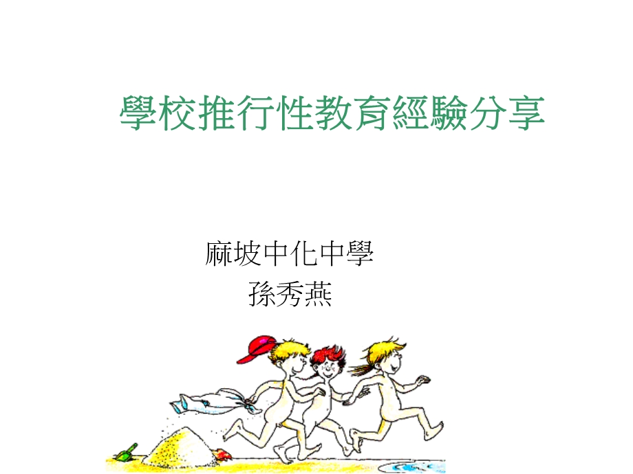 学校推行性教育经验分享.ppt_第1页