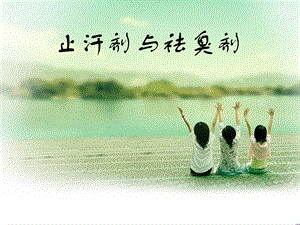 《止汗剂与祛臭剂》PPT课件.ppt