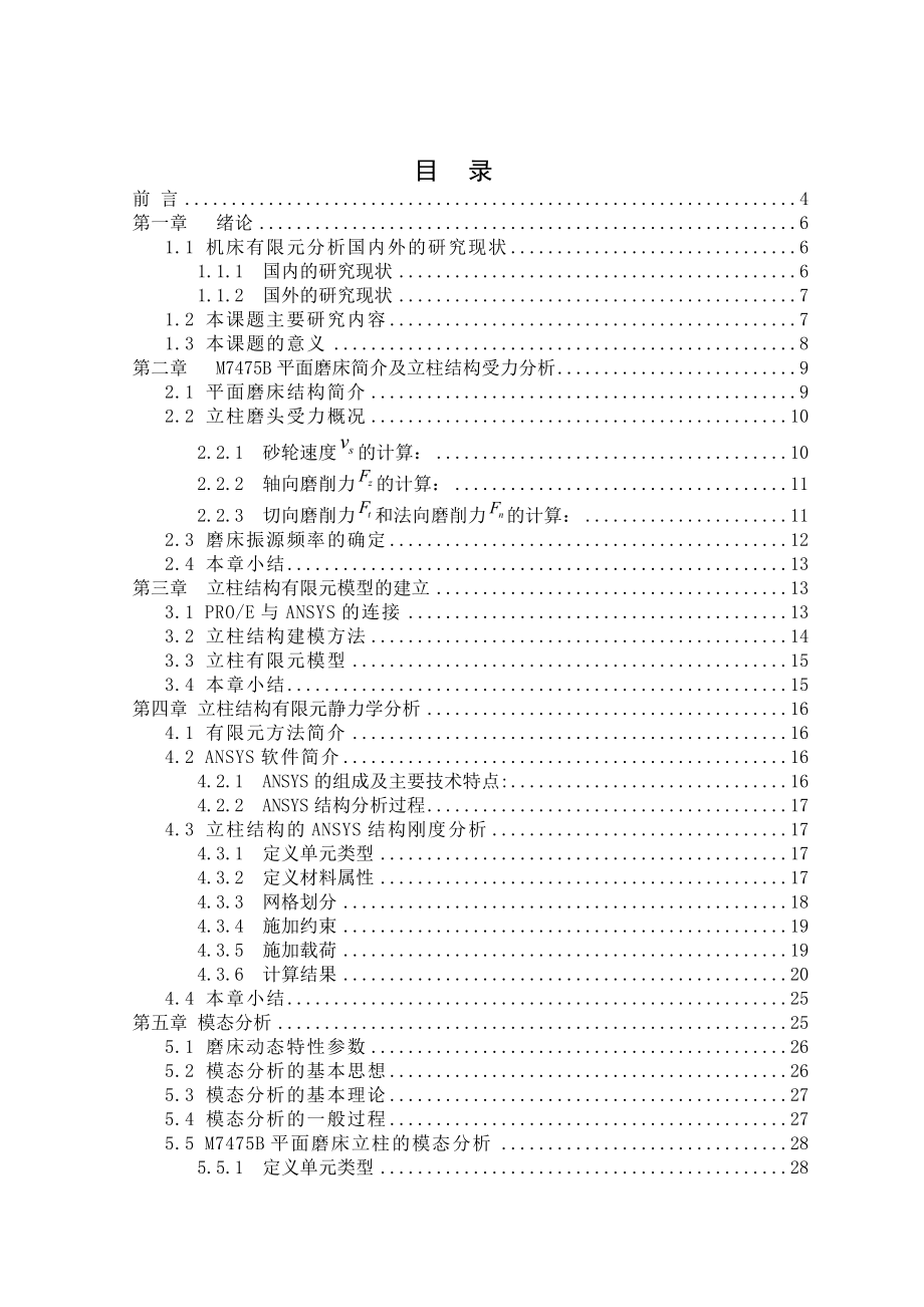 毕业设计论文M7475B平面磨床立柱的有限元分析.doc_第2页