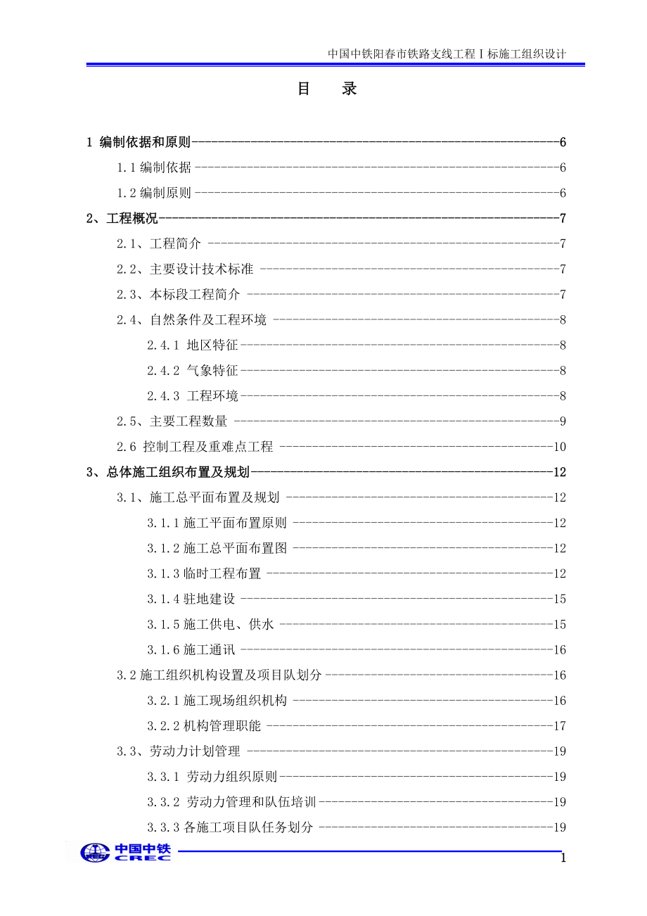 阳市铁路支线工程施工ⅰ标施工组织设计.doc_第1页