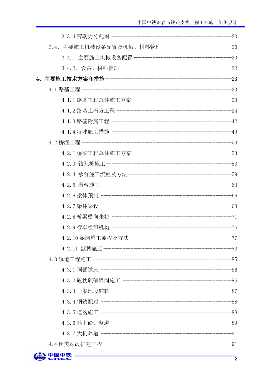 阳市铁路支线工程施工ⅰ标施工组织设计.doc_第2页