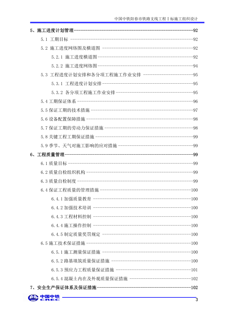 阳市铁路支线工程施工ⅰ标施工组织设计.doc_第3页